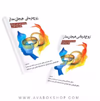 کتاب زوج درمانی هیجان مدار لزلی گرینبرگ انتشارات ویرایش