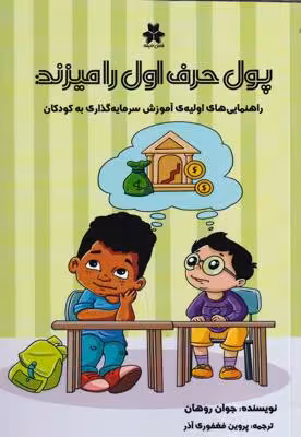 پول حرف اول را می‌زند: راهنمایی‌های اولیه‌ی آموزش سرمایه‌گذاری به کودکان