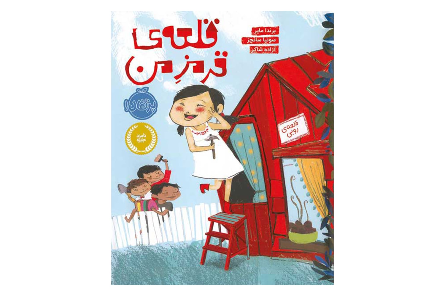 کتاب قلعه‌ی قرمز من