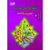 کتاب تنها یادگار پیامبر (ص) حضرت فاطمه (ع) اثر حسین صالح انتشارات حضور