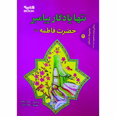 کتاب تنها یادگار پیامبر (ص) حضرت فاطمه (ع) اثر حسین صالح انتشارات حضور