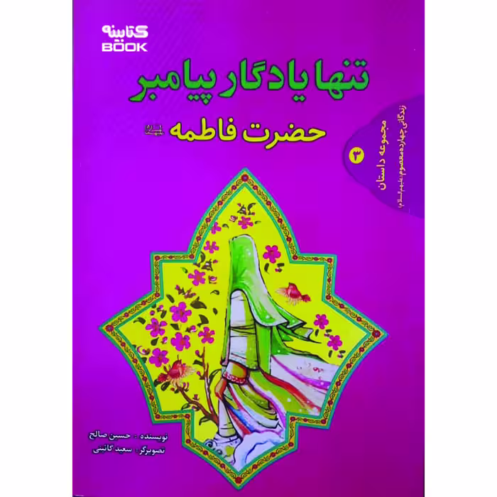 کتاب تنها یادگار پیامبر (ص) حضرت فاطمه (ع) اثر حسین صالح انتشارات حضور