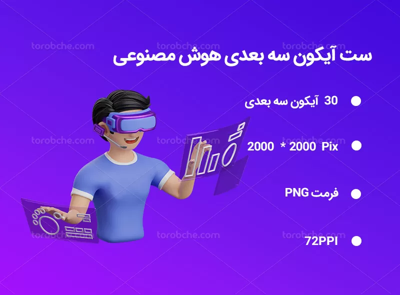 30 آیکون 3 بعدی هوش مصنوعی | گرافیک با طعم تربچه