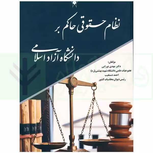 نظام حقوقی حاکم بر دانشگاه آزاد اسلامی | دکتر نورایی
