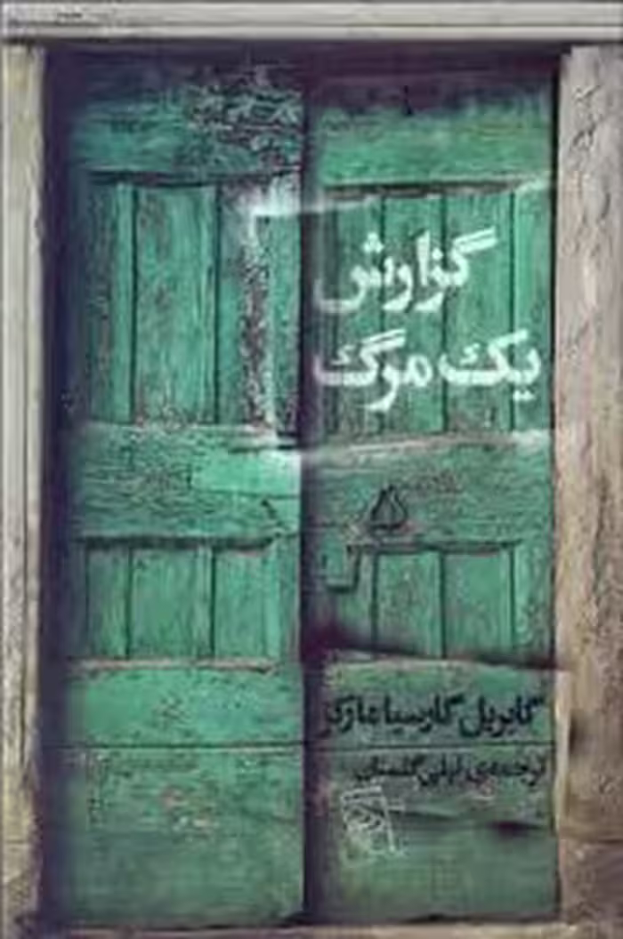 گزارش یک مرگ | مرکز فرهنگی آبی