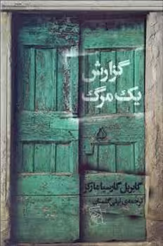 گزارش یک مرگ | مرکز فرهنگی آبی