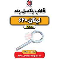 قلاب بکسل بند لیفان 620 موتور 1800