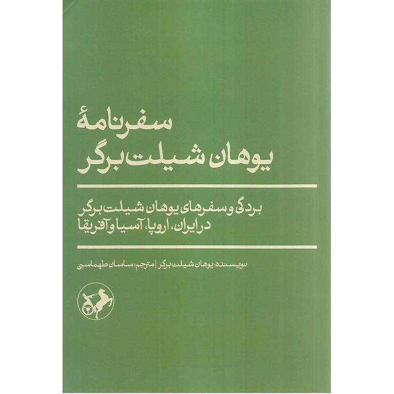 سفرنامه یوهان شیلت برگر