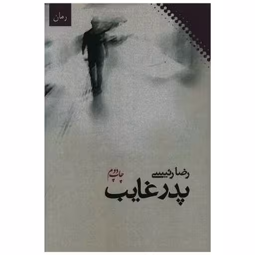 کتاب پدر غایب اثر رضا رئیسی