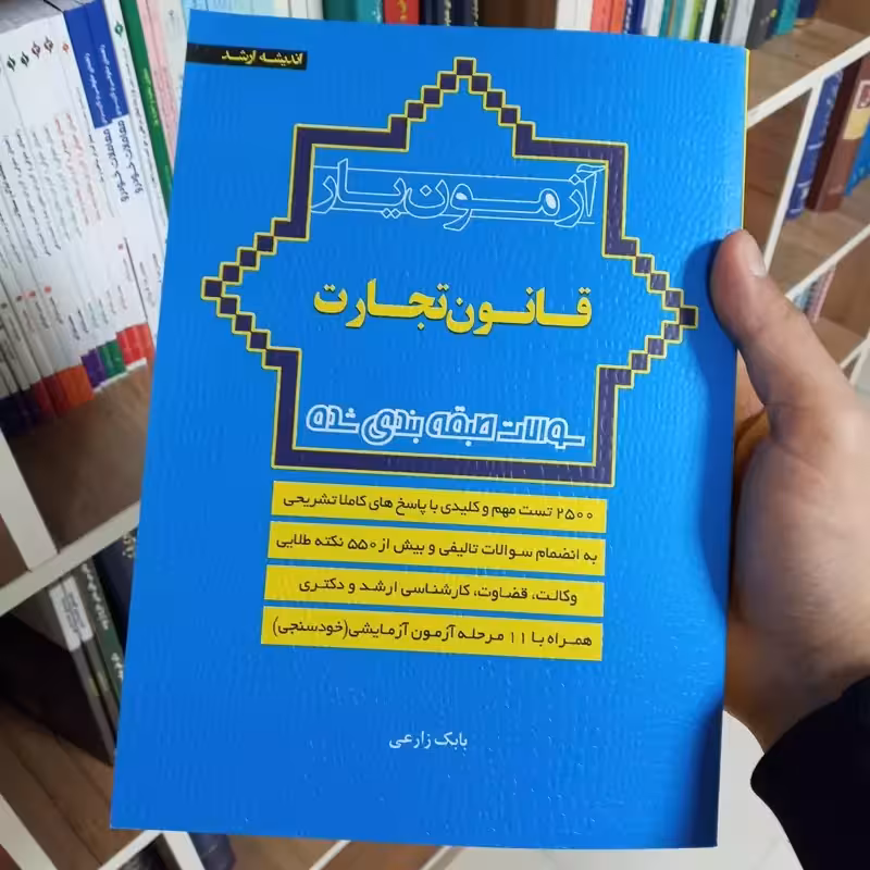 آزمون یار حقوق تجارت بابک زارعی