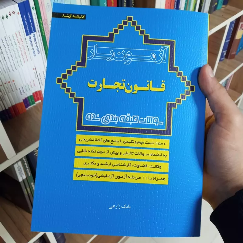 آزمون یار حقوق تجارت بابک زارعی