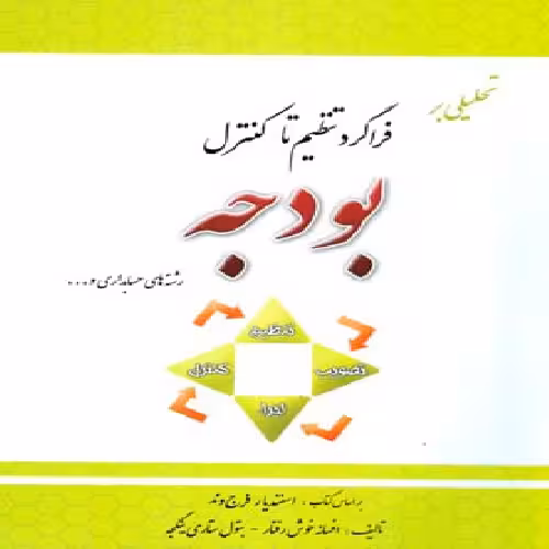 پاورپوینت کتاب فراگرد تنظيم تا کنترل بودجه تالیف اسفنديار فرج وند دانشگاه پیام نور