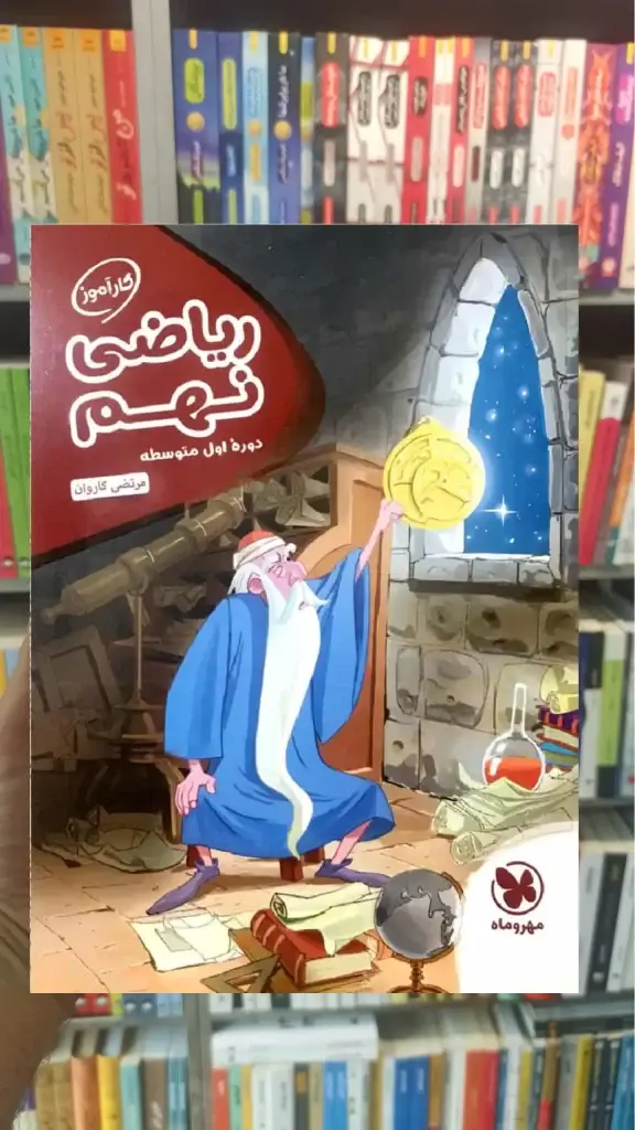 کارآموز ریاضی نهم مهر و ماه - بانک کتاب ماندگار-قیمت-خرید-کتاب-کمک-درسی-کنکور-دانشگاهی