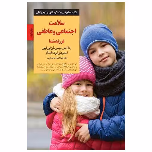 کتاب سلامت اجتماعی و عاطفی فرزند شما اثر جان اس دیسی ، لیزا بی فیور