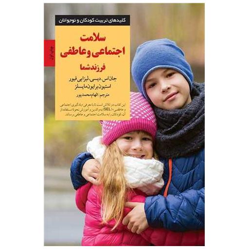 کتاب سلامت اجتماعی و عاطفی فرزند شما اثر جان اس دیسی ، لیزا بی فیور