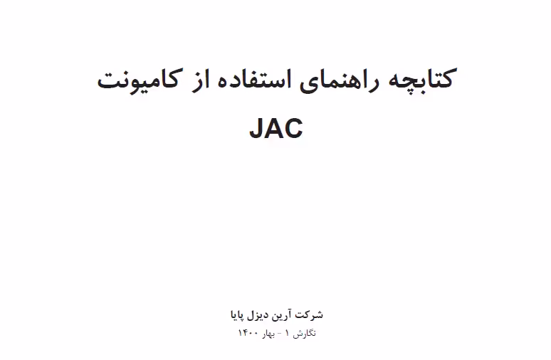 کتاب دفترچه راهنمای کامیونت JAC - شرکت آرین دیزل پایا