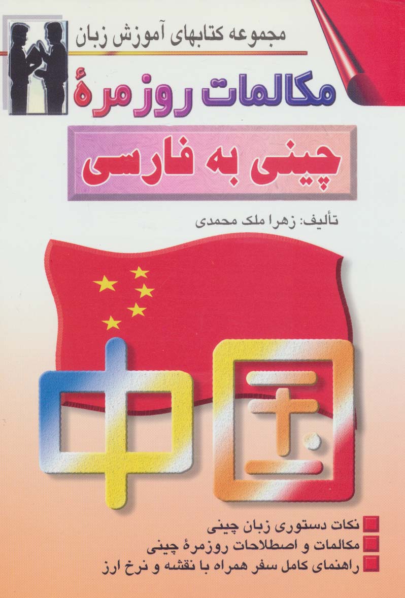 مکالمات روزمره چینی به فارسی (کتابهای آموزش زبان)،(2زبانه) - ناشربوک | خرید آنلاین کتاب