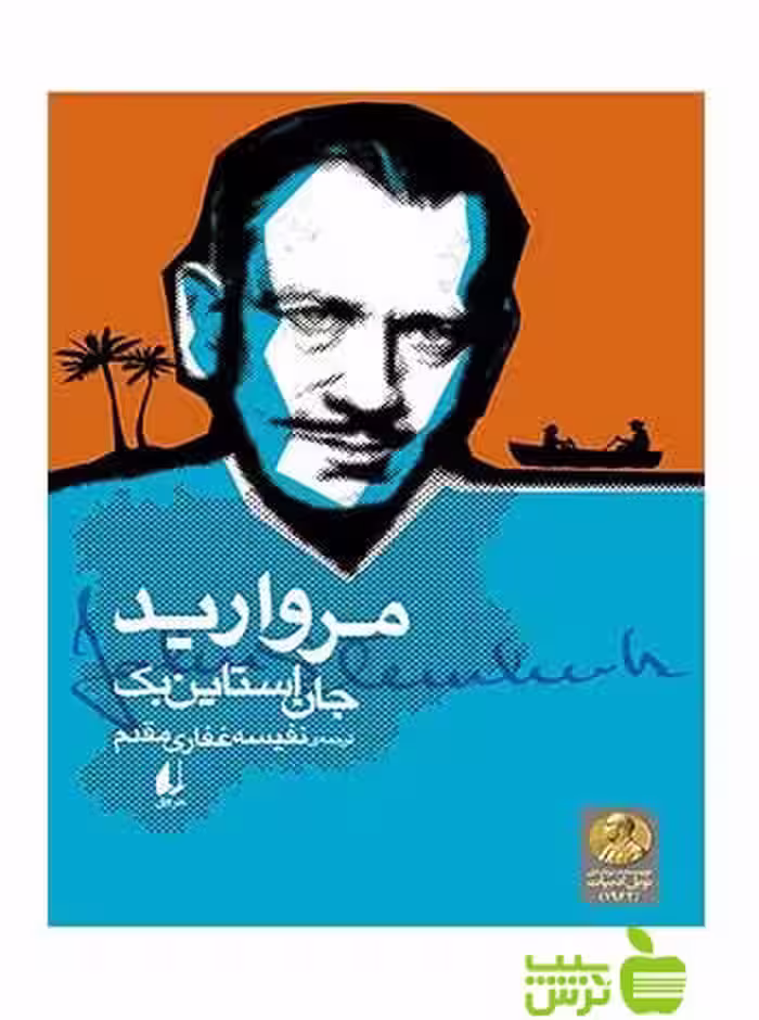 مروارید جان استاین‌بک افق - سیب ترش - SibTorsh جان استاین‌بک