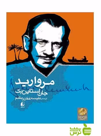 مروارید جان استاین‌بک افق - سیب ترش - SibTorsh جان استاین‌بک