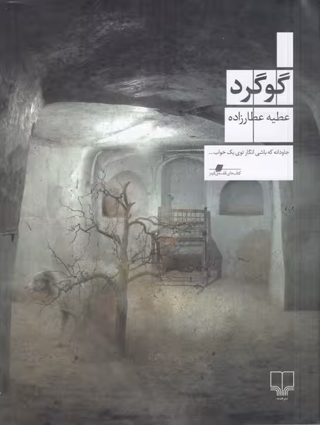 گوگرد - کتاب‌فروشی کوچه کتاب