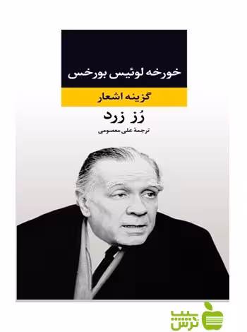 رز زرد بورخس نگاه - سیب ترش - SibTorshتخفیف ویژه