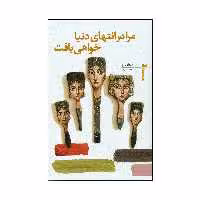 کتاب مرا در انتهای دنیا خواهی یافت اثر نیکلا بارو انتشارات خزه 