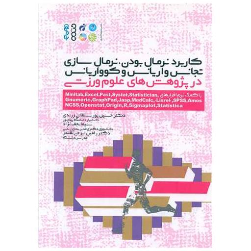 کتاب کاربرد نرمال بودن، نرمال سازی تجانس واریانس و کوواریانس در پژوهش های اثر دکترحسین پور سلطانی ، سیما نجف نژاد