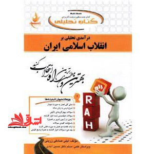 کتاب تحلیلی درآمدی تحلیلی بر انقلاب اسلامی ایران - فروشگاه کتاب اشراق