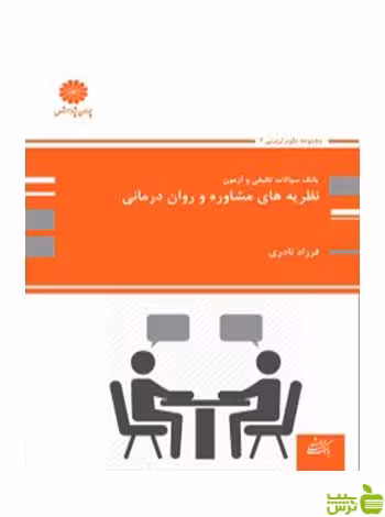 بانک تست نظریه های مشاوره و روان درمانی فرزاد نادری پوران پژوهش - سیب ترش - SibTorsh تخفیف ویژه