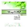 کتاب گیاهشناسی پایه اثر جمعی از نویسندگان نشر علم کشاورزی ایران