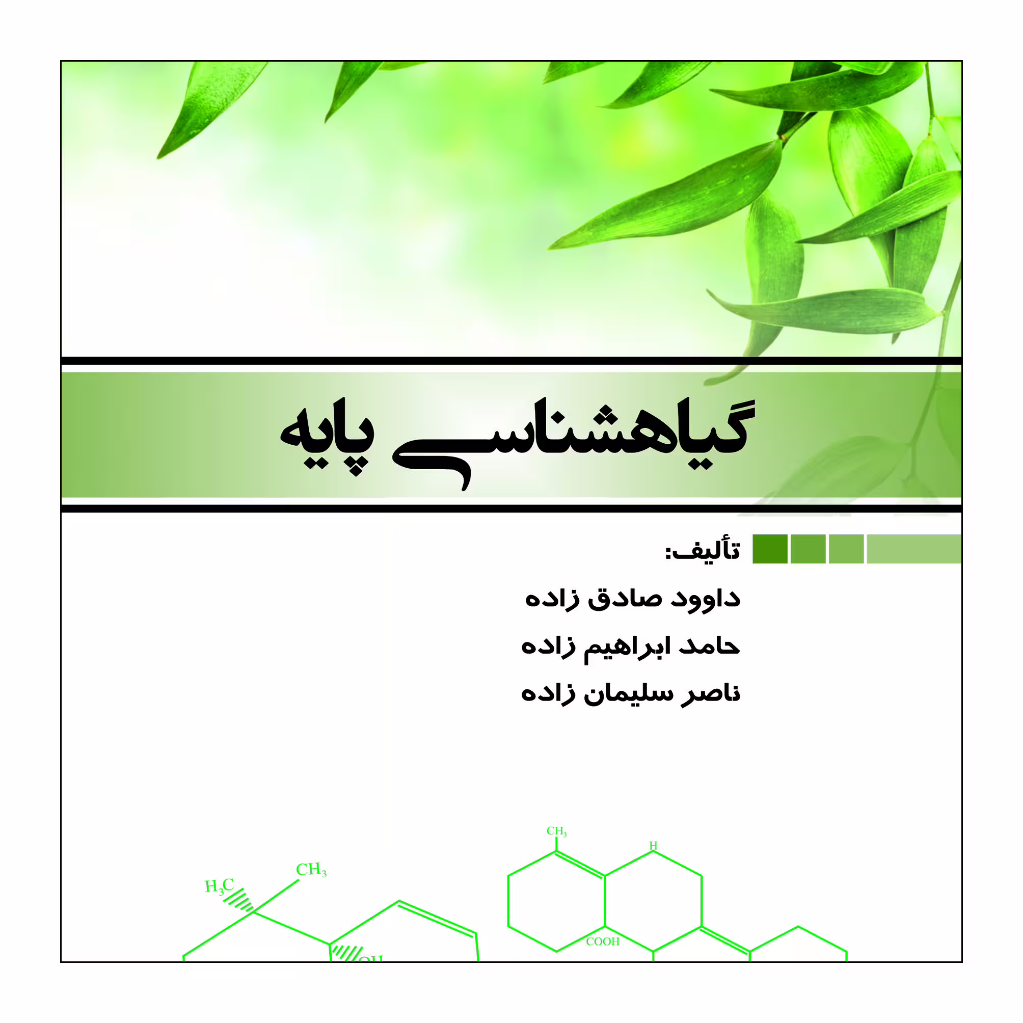 کتاب گیاهشناسی پایه اثر جمعی از نویسندگان نشر علم کشاورزی ایران
