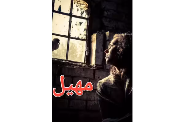 رمان مهیل - کتابخانه مجازی واتیکان
