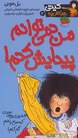 کیتی دختر آتش پاره 2 (من نمی توانم پیدایش کنم!)