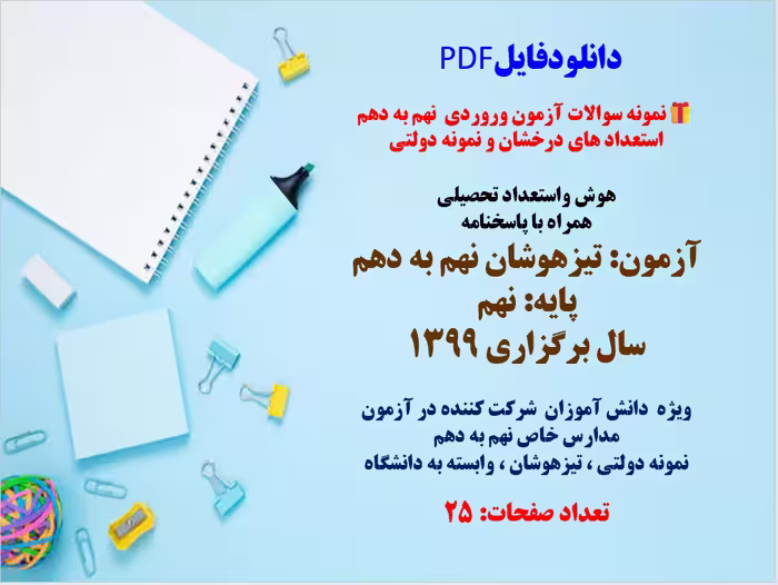 نمونه سوالات آزمون وروردی  نهم به دهم  استعداد های درخشان و نمونه دولتی هوش واستعداد تحصیلی همراه با