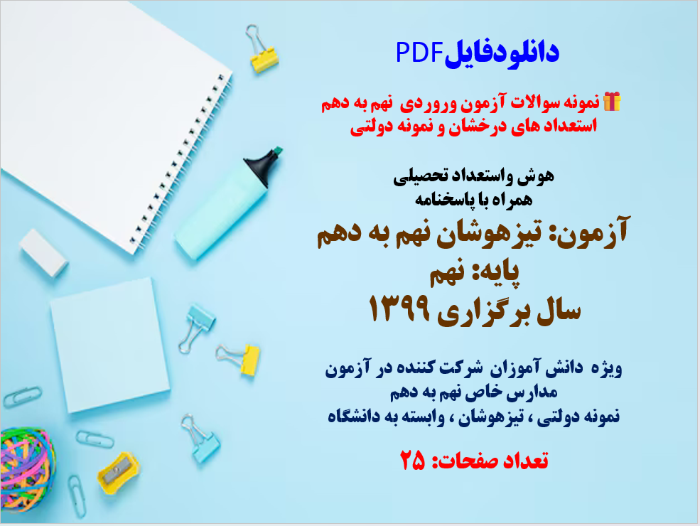 نمونه سوالات آزمون وروردی  نهم به دهم  استعداد های درخشان و نمونه دولتی هوش واستعداد تحصیلی همراه با