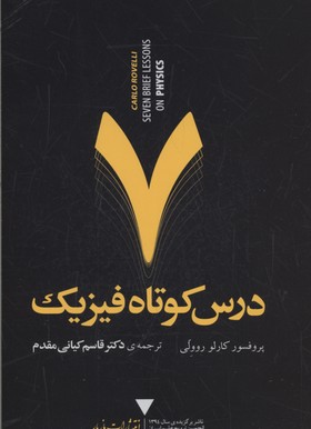 7 درس کوتاه فیزیک