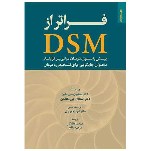 کتاب فراتر از DSM اثر استیون سی.هیز ، استفان جی هافمن