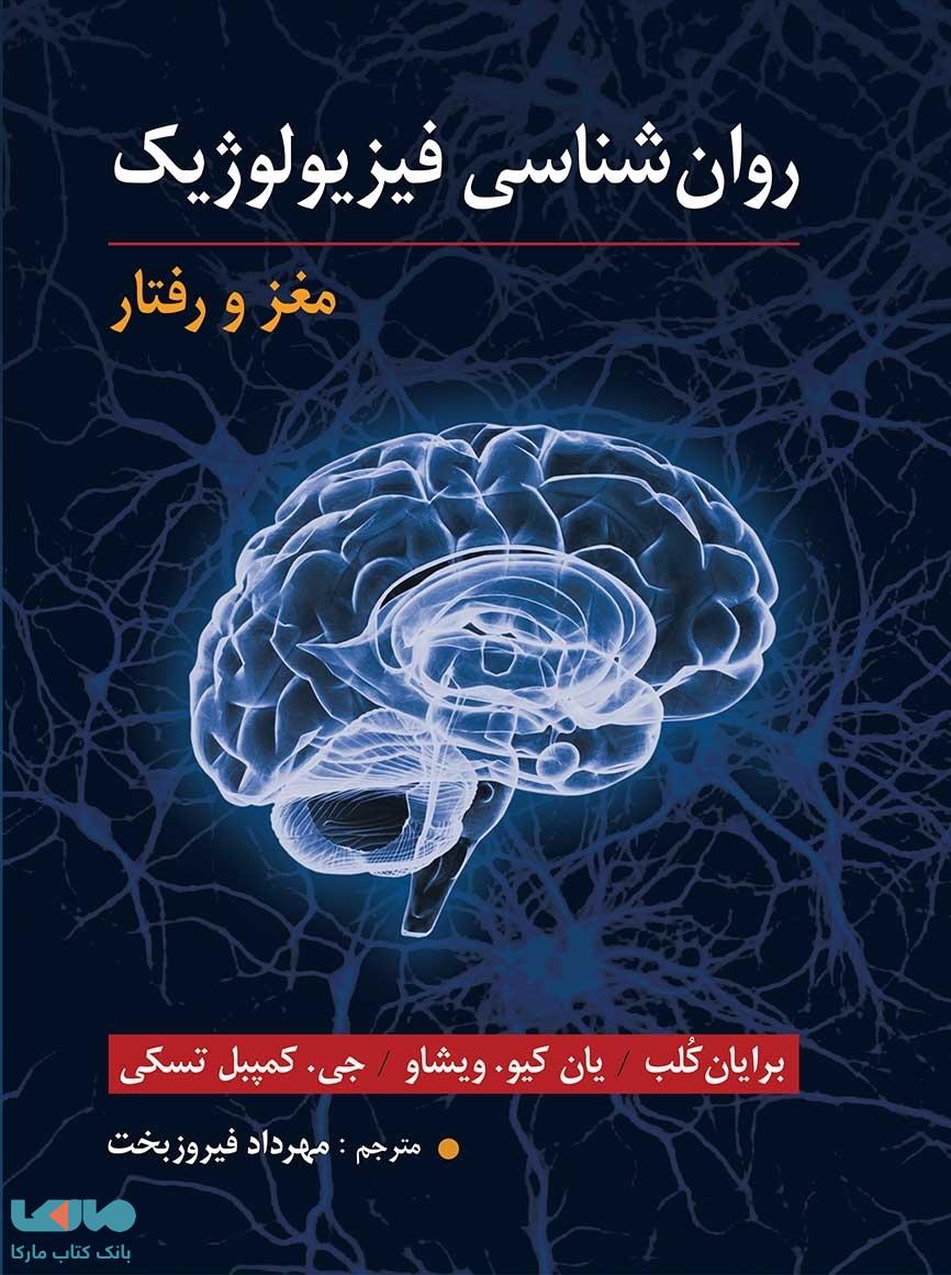 روان شناسی فیزیولوژیک مغز و رفتار نشر ارسباران
