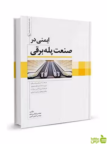 ایمنی در صنعت پله‌برقی آنتونی آندون نوآور - سیب ترش - SibTorsh تخفیف ویژه
