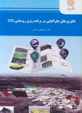 فناوری های جغرافیایی در برنامه ریزی روستایی GIS ( شاه بختی رستمی )