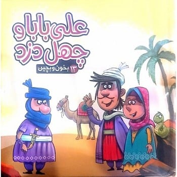 بخون و بچین (13) علی بابا و چهل دزد - کتابفروشی کوچه کتاب
