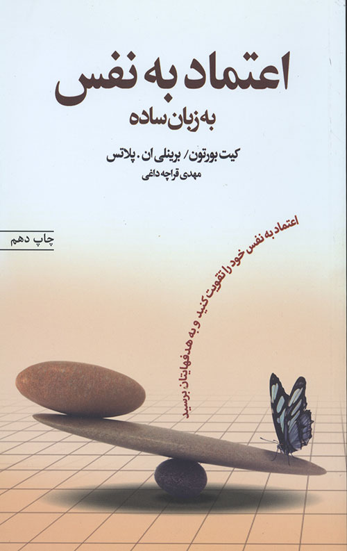 اعتماد به نفس به زبان ساده