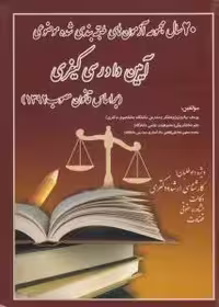 20 سال آزمون های آیین دادرسی کیفری مصوب 1392 ( نیازی – شکربیگی – صادقی ) انتشارات آوا