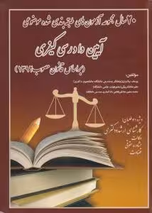 20 سال آزمون های آیین دادرسی کیفری مصوب 1392 ( نیازی – شکربیگی – صادقی ) انتشارات آوا