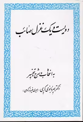 201 غزل صائب