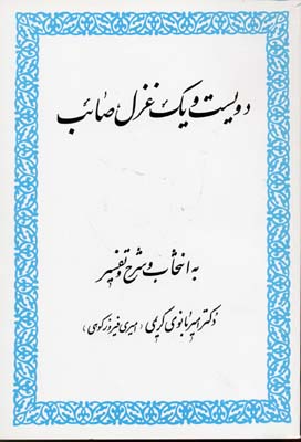 201 غزل صائب