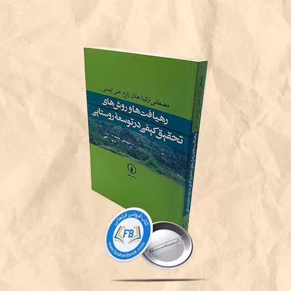 رهیافت ها و روش های تحقیق کیفی در توسعه روستایی