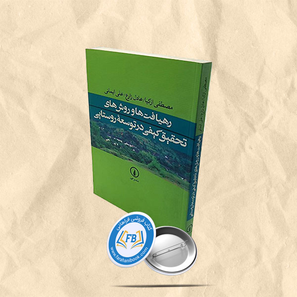 رهیافت ها و روش های تحقیق کیفی در توسعه روستایی