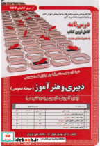 خرید کتاب نمونه آزمونهای استخدامی دبیری و هنرآموز حیطه عمومی | ایده بوک