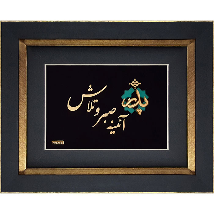 تابلو طلاکوب زرین هنر ایران مدل صبر و تلاش